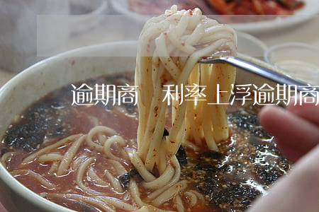 逾期商貸利率上浮(逾期商貸利率上浮)