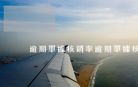 逾期單據核銷率 逾期單據核銷率