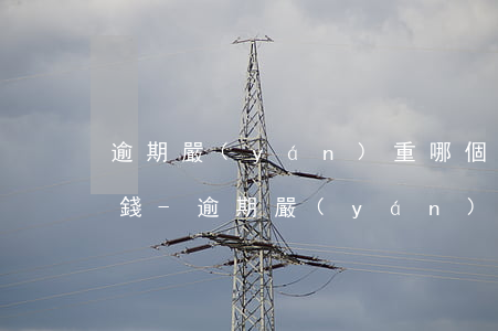 逾期嚴(yán)重哪個微信公眾號能借到錢-逾期嚴(yán)重哪個微信公眾號能借到錢呢