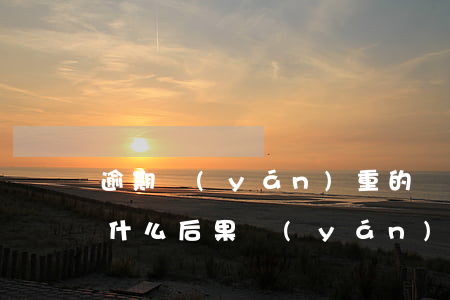 逾期嚴(yán)重的貸款公司(貸款逾期有什么后果嚴(yán)重)