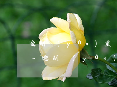 逾期嚴(yán)重還清后需要多久能借錢-逾期嚴(yán)重還清后需要多久能借錢呢