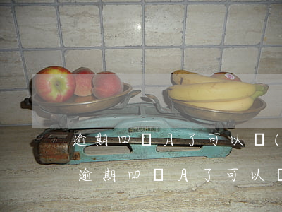 逾期四個月了可以協(xié)商還款嗎-逾期四個月了可以協(xié)商還款嗎