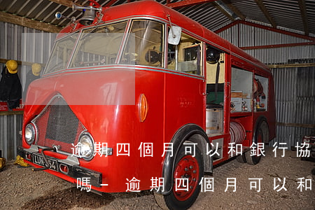 逾期四個月可以和銀行協(xié)商還款嗎-逾期四個月可以和銀行協(xié)商還款嗎知乎