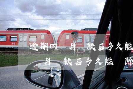 逾期四個月還款后多久能刪除記錄-逾期四個月還款后多久能刪除記錄呢