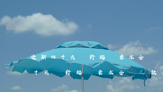 逾期四十天銀行起訴要求全額還款-逾期四十天銀行起訴要求全額還款是真的嗎