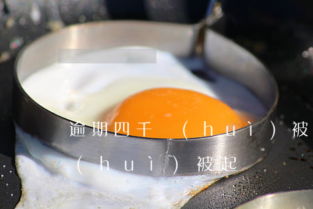 逾期四千會(huì)被起訴嗎(逾期四千會(huì)被起訴嗎)