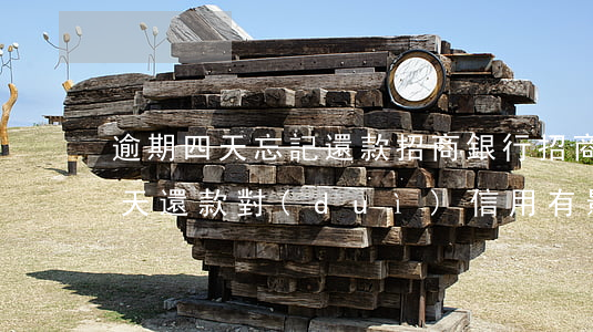 逾期四天忘記還款招商銀行 招商銀行逾期4天還款對(duì)信用有影響嗎