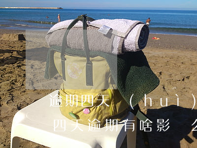 逾期四天會(huì)影響信用嗎（信用卡有四天逾期有啥影響么）