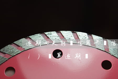 逾期四天能辦信用卡嗎(信用卡4天沒(méi)還算逾期嗎)