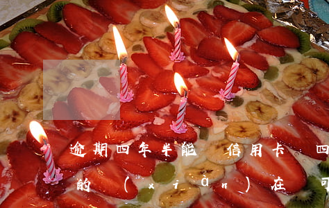 逾期四年半能辦信用卡嗎(四年前信用卡逾期的現(xiàn)在還可以辦信用卡嗎)