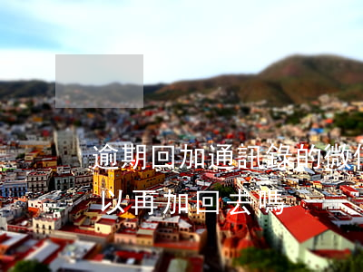 逾期回加通訊錄的微信嗎 微信通訊錄過期可以再加回去嗎