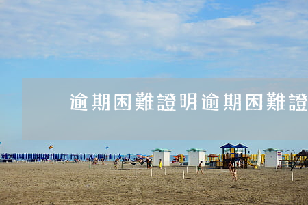 逾期困難證明 逾期困難證明可以做假嗎