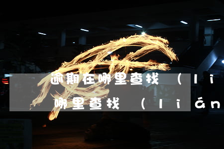 逾期在哪里查找聯(lián)系人(逾期在哪里查找聯(lián)系人)