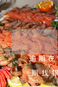 逾期在银行调解还是法院调解靠谱-贷款逾期找银行还是律师调解