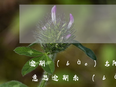 逾期報(bào)名附加費(fèi)什么意思(逾期未報(bào)名)