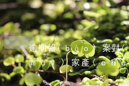 逾期報(bào)案對(duì)方變賣(mài)家產(chǎn)還可以嗎-逾期報(bào)案對(duì)方變賣(mài)家產(chǎn)還可以嗎怎么處理