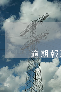 逾期報到的寶寶怎么處理（逾期報到的寶寶）