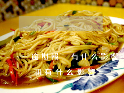 逾期報稅有什么影響-稅務(wù)申報逾期有什么影響