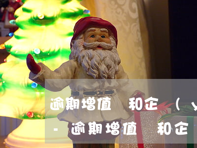 逾期增值稅和企業(yè)所得稅怎么申報-逾期增值稅和企業(yè)所得稅怎么申報的