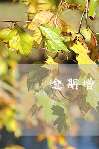 逾期增值稅抵扣-逾期增值稅抵扣會計分錄