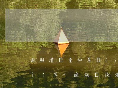 逾期增長量和累計(jì)增長量的計(jì)算-逾期貸款增長率計(jì)算公式