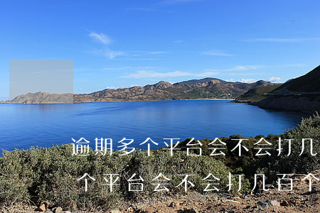逾期多个平台会不会打几百个电话-逾期多个平台会不会打几百个电话催收