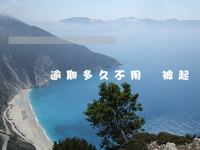 逾期多久不用會被起訴