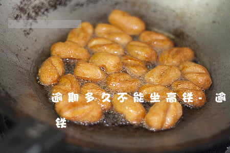 逾期多久不能坐高铁-逾期多久才不能坐高铁