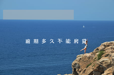 逾期多久不能房貸