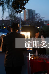 逾期多久不能辦理信用卡(逾期可以辦理信用卡嗎)