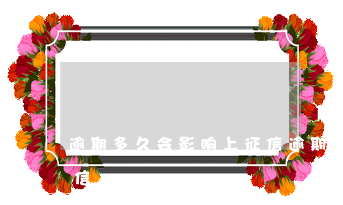 逾期多久会影响上征信(逾期多久会影响上征信)