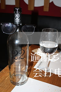 逾期多久会打电话给亲戚朋友吗-逾期多久会打电话给亲戚朋友吗知乎