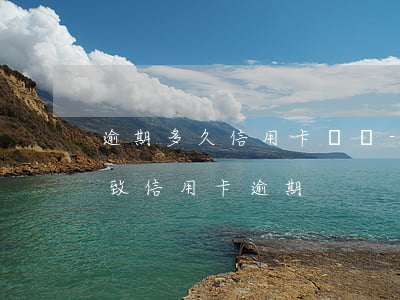 逾期多久信用卡詐騙-因被騙導(dǎo)致信用卡逾期
