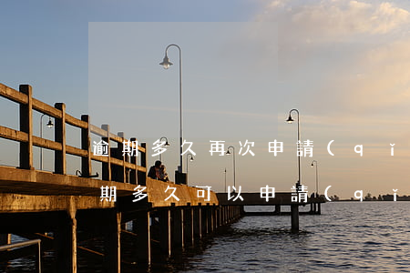 逾期多久再次申請(qǐng)貸款(還清逾期多久可以申請(qǐng)貸款)