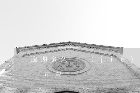 逾期多久凍結(jié)信用卡（信用卡逾期幾年解凍）