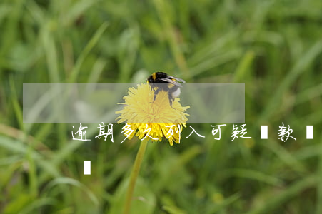 逾期多久列入可疑貸款(貸款逾期是刑事案件嗎)