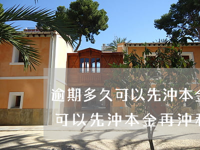 逾期多久可以先沖本金再沖利息-逾期多久可以先沖本金再沖利息呢