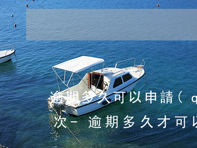 逾期多久可以申請(qǐng)停息掛賬一次-逾期多久才可以申請(qǐng)停息掛賬