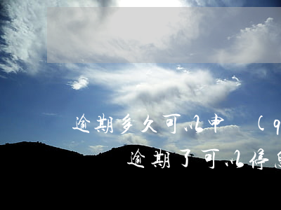 逾期多久可以申請(qǐng)停息掛賬靠譜嗎(逾期了可以停息掛賬嗎)