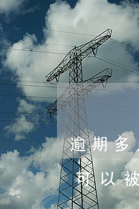 逾期多久可以被纳入失信人名单-逾期多久可以被纳入失信人名单了