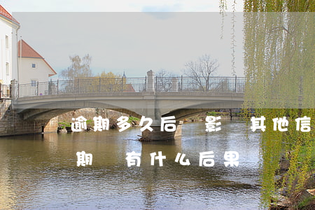 逾期多久后會影響其他信用卡-還信用卡逾期會有什么后果