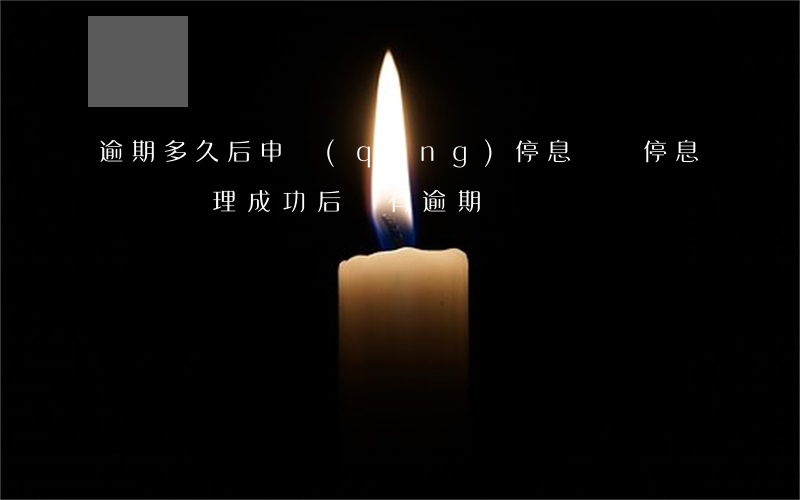 逾期多久后申請(qǐng)停息掛賬(停息掛賬辦理成功后還有逾期嗎?)