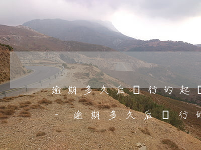 逾期多久后銀行的起訴率會(huì)變低-逾期多久后銀行的起訴率會(huì)變低呢