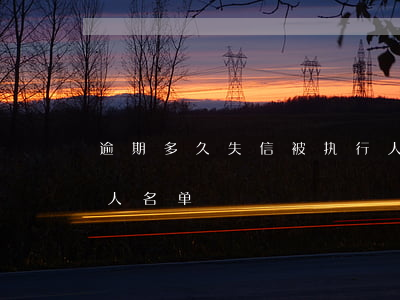 逾期多久失信被执行人(逾期多久失信被执行人名单)