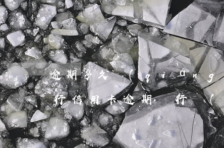 逾期多久強(qiáng)制執(zhí)行（信用卡逾期銀行強(qiáng)制執(zhí)行時(shí)間）