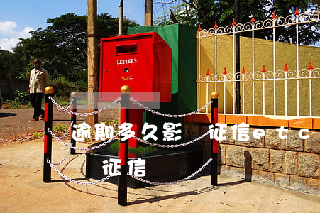 逾期多久影響征信(etc記賬卡逾期多久影響征信)