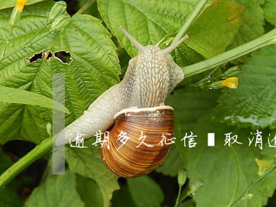 逾期多久征信會取消(逾期多久征信會取消掉)