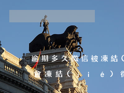 逾期多久微信被凍結(jié)-逾期會不會凍結(jié)微信