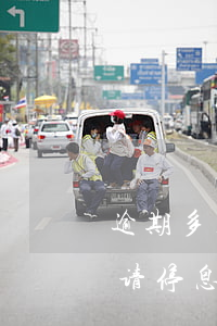 逾期多久才可以申请停息挂账（逾期半年能申请停息挂账）