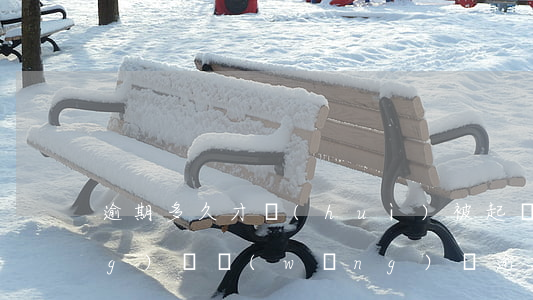 逾期多久才會(huì)被起訴網(wǎng)貸(網(wǎng)貸逾期多長(zhǎng)時(shí)間會(huì)被起訴)
